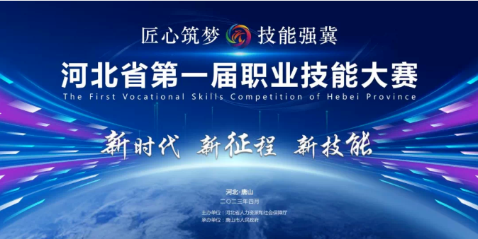 河北省第一届职业技能大赛 河北省第一届职业技能大赛